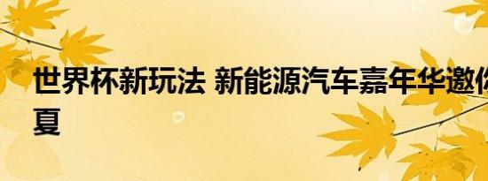 世界杯新玩法 新能源汽车嘉年华邀你嗨爆今夏