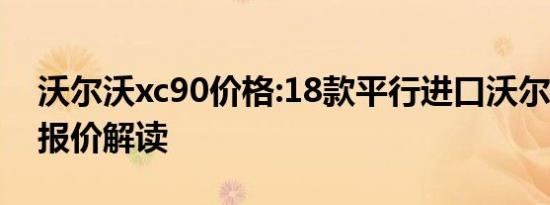 沃尔沃xc90价格:18款平行进口沃尔沃XC90报价解读