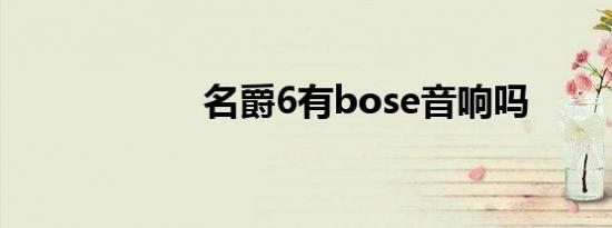 名爵6有bose音响吗