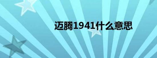 迈腾1941什么意思