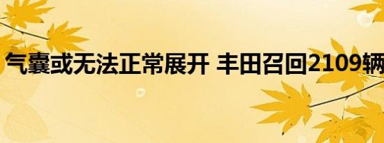 气囊或无法正常展开 丰田召回2109辆进口车