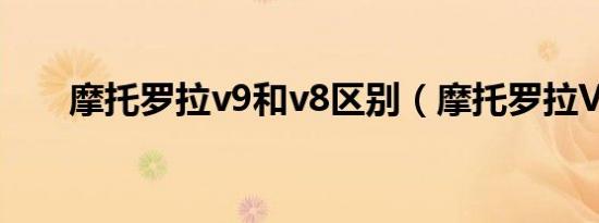 摩托罗拉v9和v8区别（摩托罗拉V9）