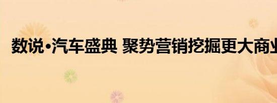 数说•汽车盛典 聚势营销挖掘更大商业价值