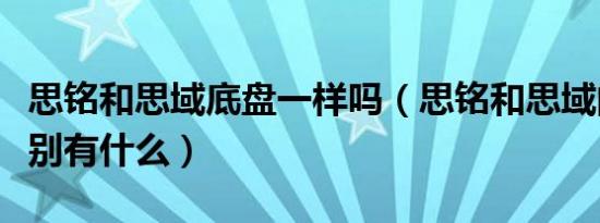 思铭和思域底盘一样吗（思铭和思域的真实区别有什么）