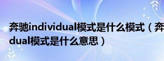 奔驰individual模式是什么模式（奔驰individual模式是什么意思）