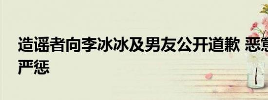 造谣者向李冰冰及男友公开道歉 恶意造谣需严惩