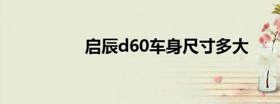 启辰d60车身尺寸多大