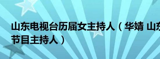 山东电视台历届女主持人（华婧 山东电视台节目主持人）