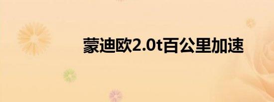 蒙迪欧2.0t百公里加速