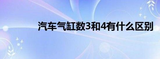 汽车气缸数3和4有什么区别