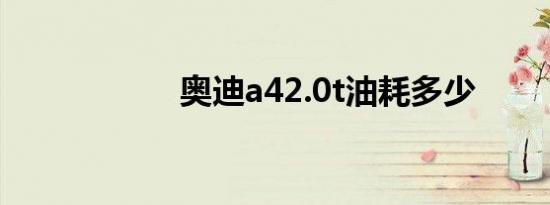 奥迪a42.0t油耗多少