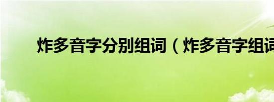 炸多音字分别组词（炸多音字组词）