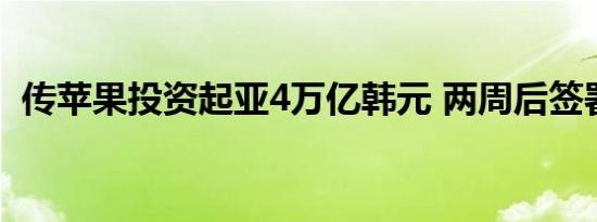 传苹果投资起亚4万亿韩元 两周后签署协议