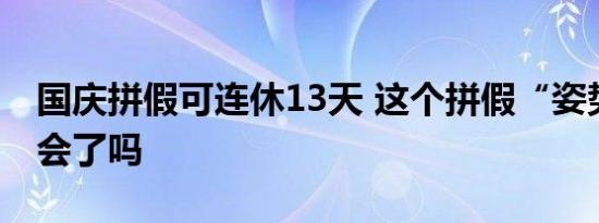 国庆拼假可连休13天 这个拼假“姿势”你学会了吗