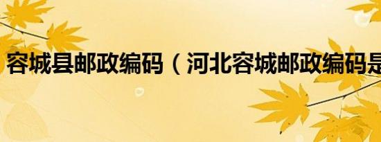 容城县邮政编码（河北容城邮政编码是多少）