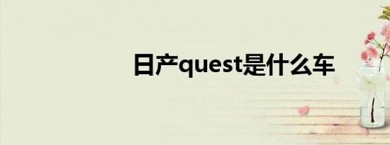 日产quest是什么车