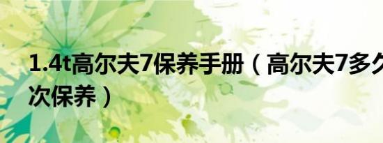 1.4t高尔夫7保养手册（高尔夫7多久做第二次保养）