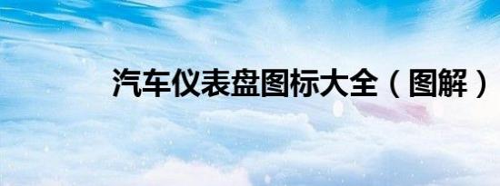 汽车仪表盘图标大全（图解）