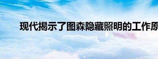 现代揭示了图森隐藏照明的工作原理