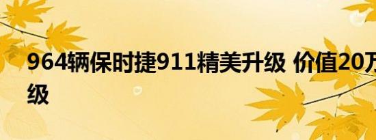 964辆保时捷911精美升级 价值20万美元升级