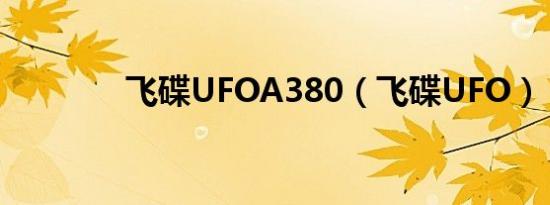 飞碟UFOA380（飞碟UFO）