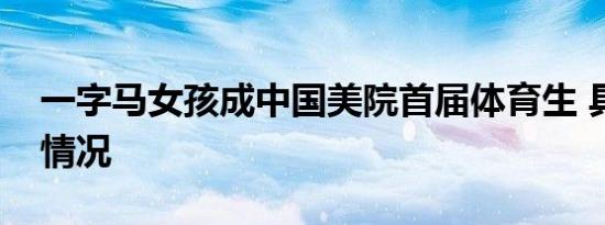 一字马女孩成中国美院首届体育生 具体是啥情况