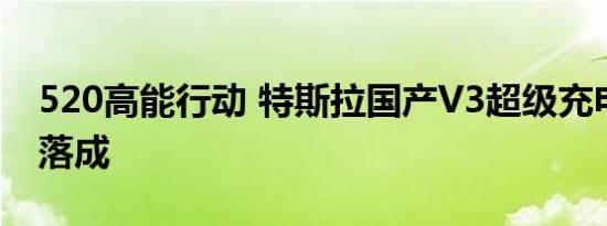 520高能行动 特斯拉国产V3超级充电站首站落成