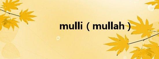 mulli（mullah）