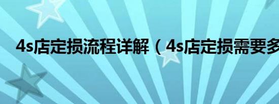 4s店定损流程详解（4s店定损需要多久?）