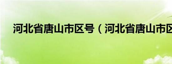 河北省唐山市区号（河北省唐山市区号）