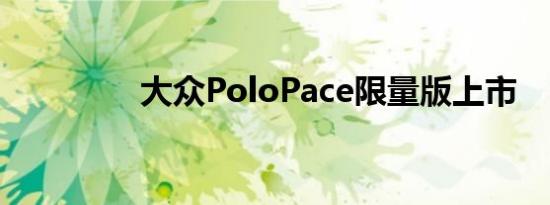 大众PoloPace限量版上市