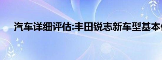 汽车详细评估:丰田锐志新车型基本信息