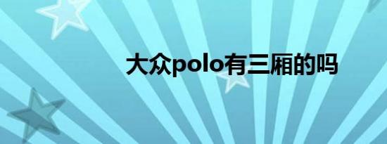 大众polo有三厢的吗