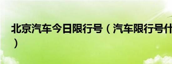 北京汽车今日限行号（汽车限行号什么意思?）