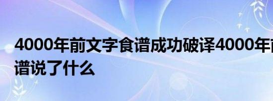 4000年前文字食谱成功破译4000年前文字食谱说了什么