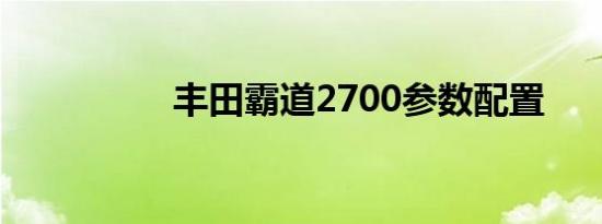 丰田霸道2700参数配置