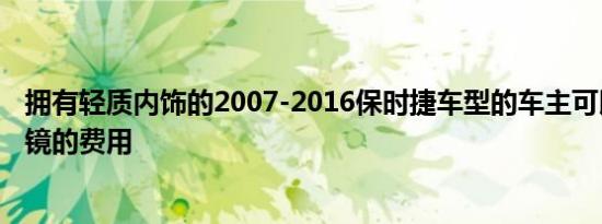 拥有轻质内饰的2007-2016保时捷车型的车主可以退还太阳镜的费用