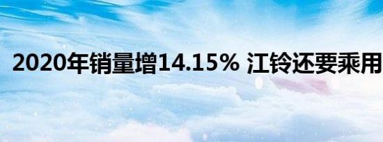 2020年销量增14.15% 江铃还要乘用车吗？