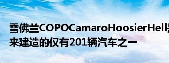 雪佛兰COPOCamaroHoosierHell是有史以来建造的仅有201辆汽车之一