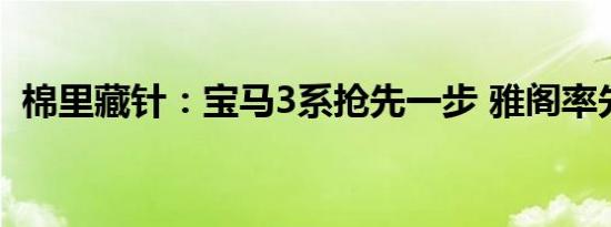 棉里藏针：宝马3系抢先一步 雅阁率先冲冠