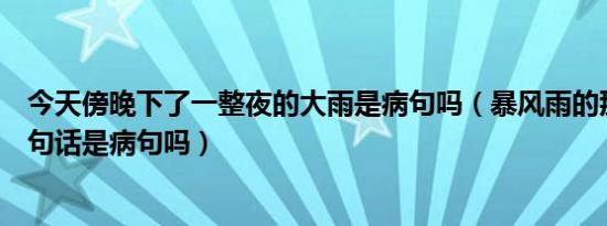 今天傍晚下了一整夜的大雨是病句吗（暴风雨的那个夜晚这句话是病句吗）