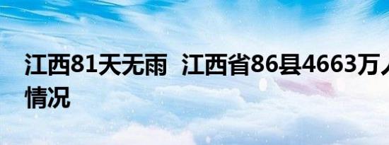 江西81天无雨  江西省86县4663万人受灾啥情况