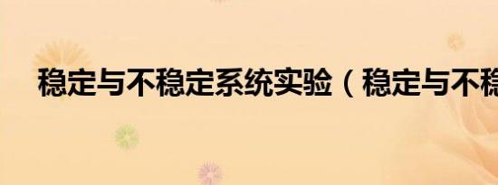 稳定与不稳定系统实验（稳定与不稳定）