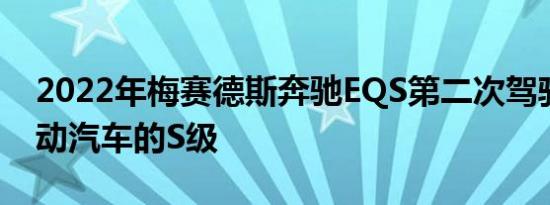 2022年梅赛德斯奔驰EQS第二次驾驶回顾电动汽车的S级