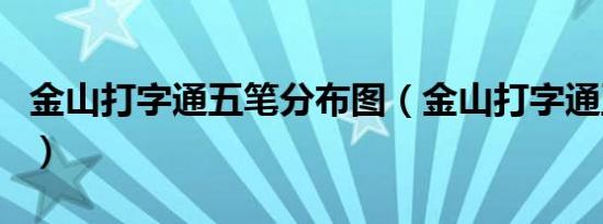 金山打字通五笔分布图（金山打字通五笔练习）