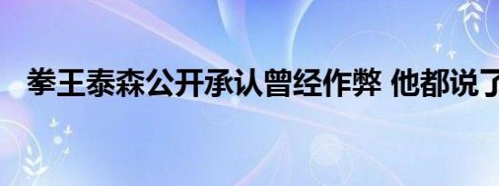 拳王泰森公开承认曾经作弊 他都说了什么