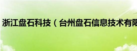 浙江盘石科技（台州盘石信息技术有限公司）