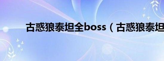 古惑狼泰坦全boss（古惑狼泰坦）