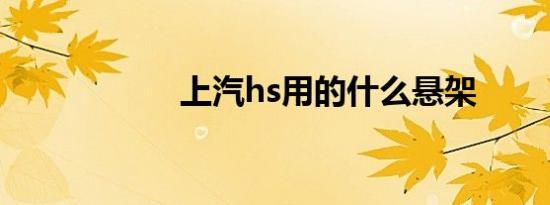 上汽hs用的什么悬架