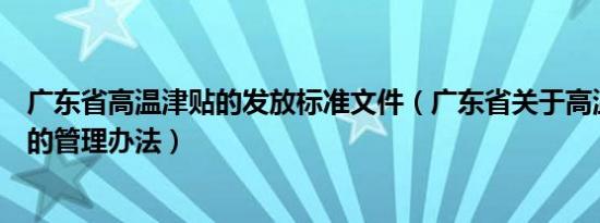 广东省高温津贴的发放标准文件（广东省关于高温津贴发放的管理办法）